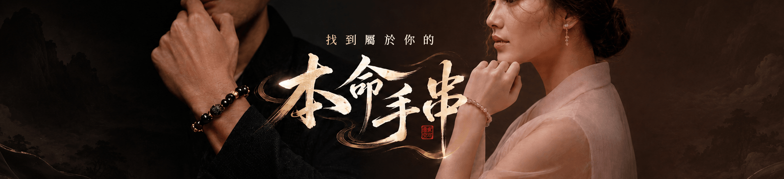 找到屬於你的本命手串